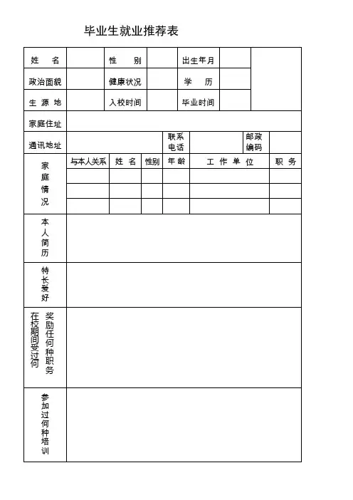 毕业生推荐表原版