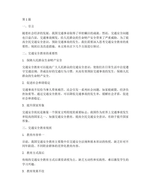 交通安全教育思考题(3篇)