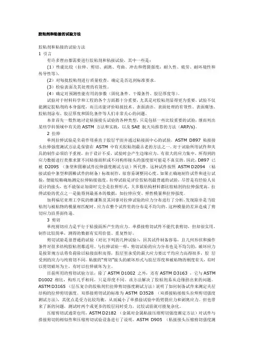 胶粘剂和粘接的试验方法