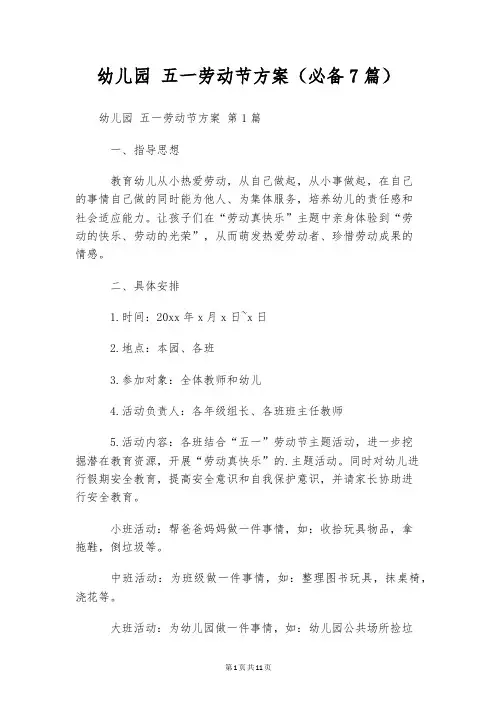 幼儿园 五一劳动节方案(必备7篇)