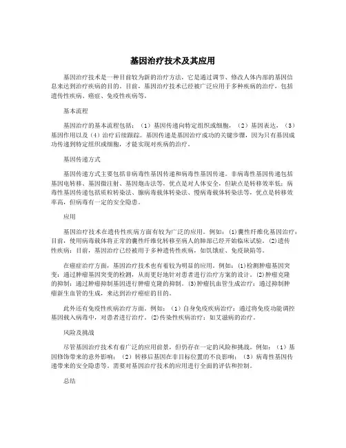 基因治疗技术及其应用