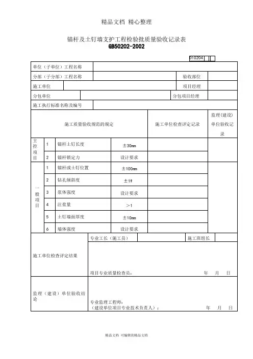 土钉墙支护工程质量检验记录表
