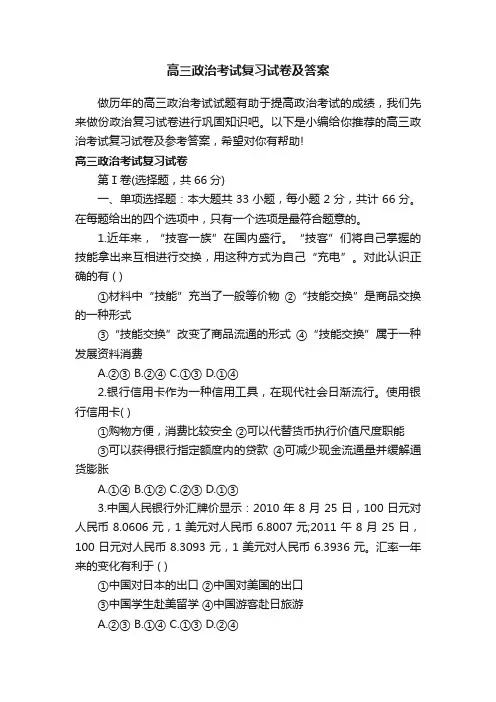 高三政治考试复习试卷及答案