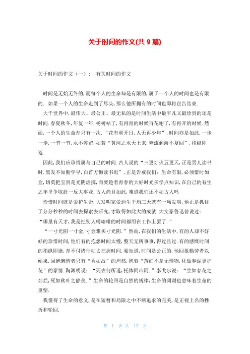 关于时间的作文(共9篇)