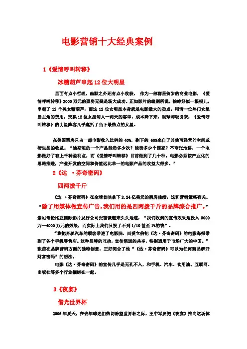 电影营销十大经典案例
