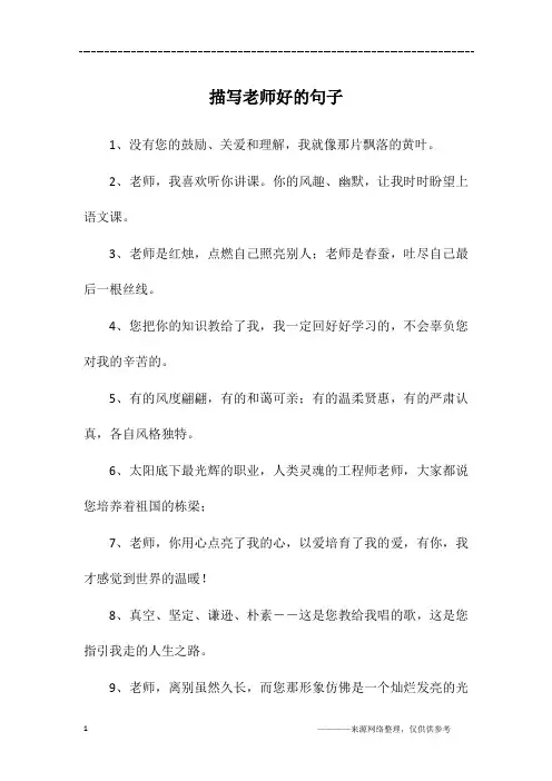 描写老师好的句子