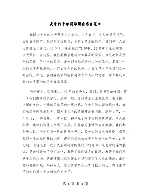 高中四十年同学聚会感言范本（3篇）