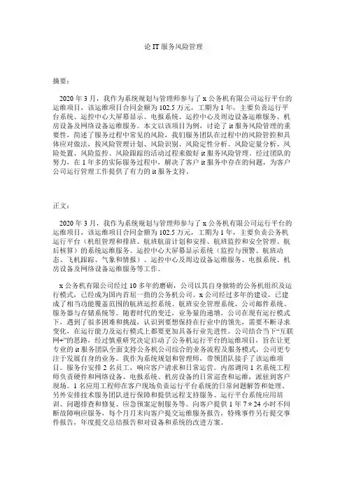 系统规划与管理师论文：论IT服务风险管理