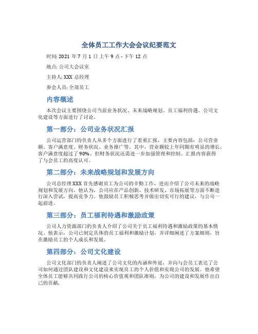 全体员工工作大会会议纪要范文