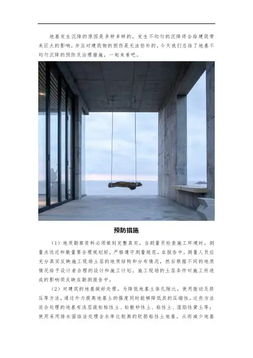 地基不均匀沉降防治措施