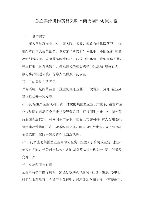 公立医疗机构药品采购“两票制”实施方案