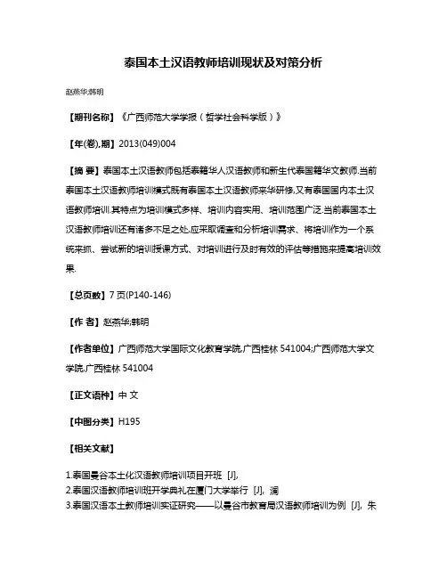 泰国本土汉语教师培训现状及对策分析