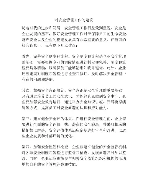 对安全管理工作的建议