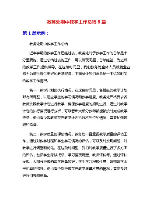 教务处期中教学工作总结8篇