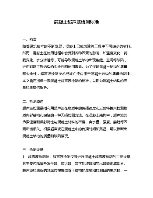 混凝土超声波检测标准