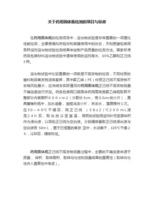 关于药用固体瓶检测的项目与标准
