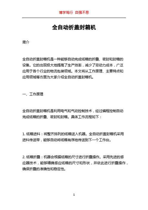 全自动折盖封箱机