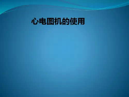 心电图机的使用ppt课件