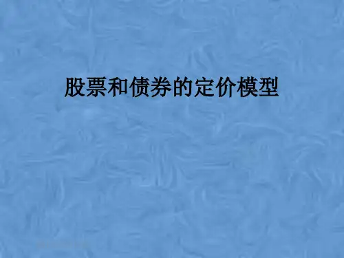 股票和债券的定价模型