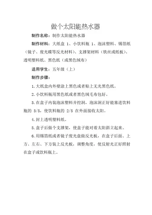 教科版五年级上册科学实验《做个太阳能热水器》教案(精品) 