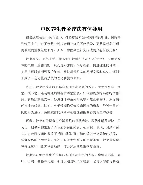 中医养生针灸疗法有何妙用