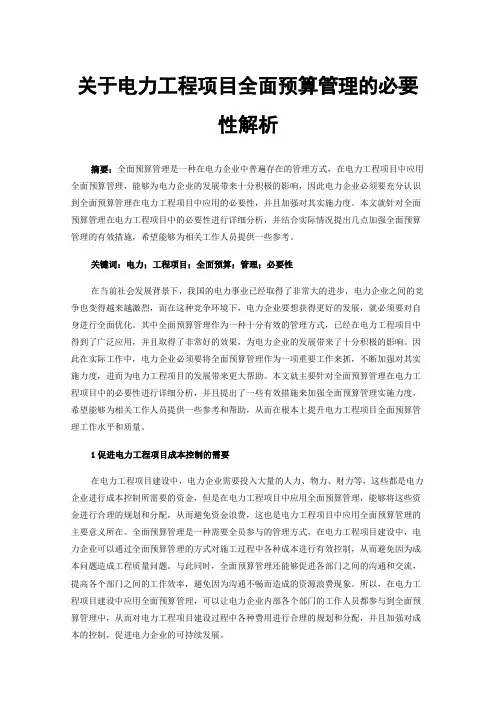 关于电力工程项目全面预算管理的必要性解析