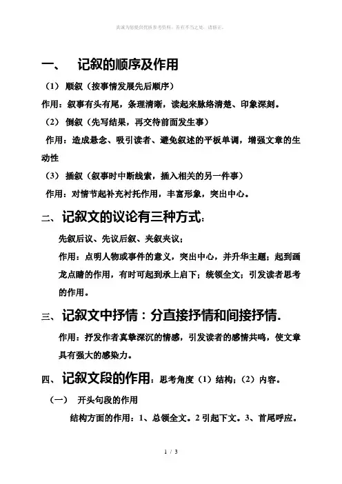 记叙的顺序及作用