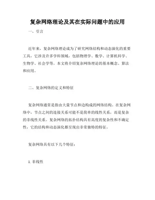 复杂网络理论及其在实际问题中的应用