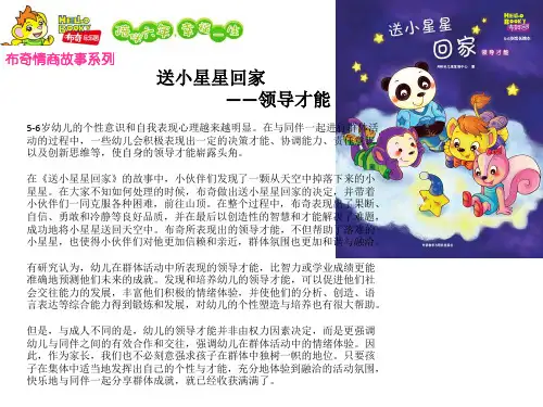 幼儿园儿童情商故事系列18：送小星星回家 优质课件