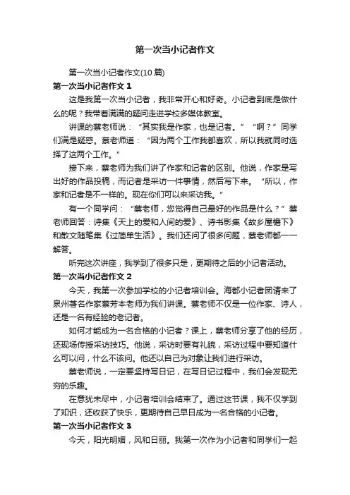 第一次当小记者作文