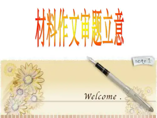 《议论文材料作文审题立意》 PPT课件 (24张)
