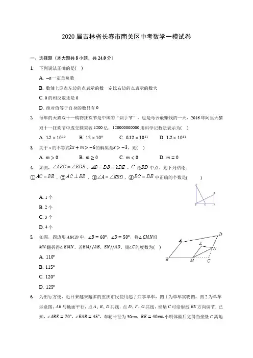 2020届吉林省长春市南关区中考数学一模试卷(有解析)