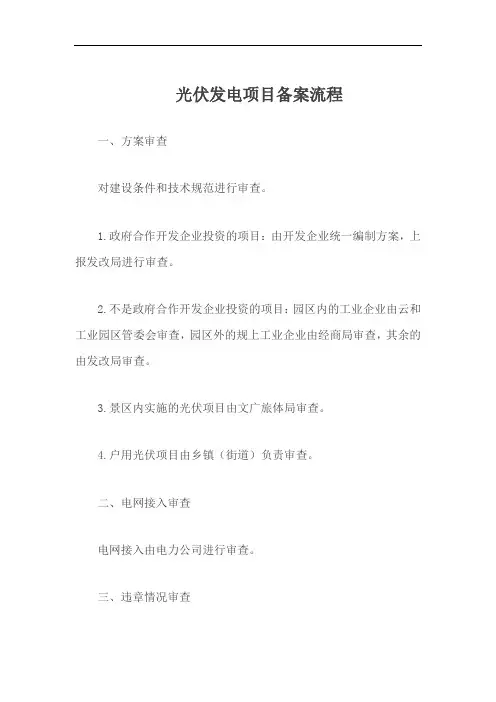 光伏发电项目备案流程