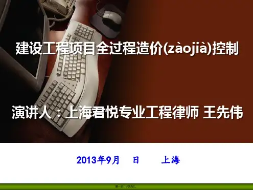 王先伟律师主讲建设工程项目全过程造价控制