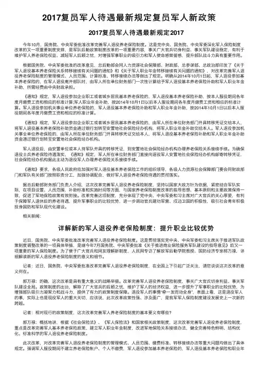 2017复员军人待遇最新规定复员军人新政策