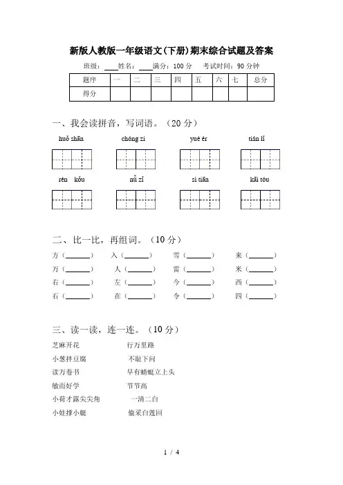 新版人教版一年级语文(下册)期末综合试题及答案