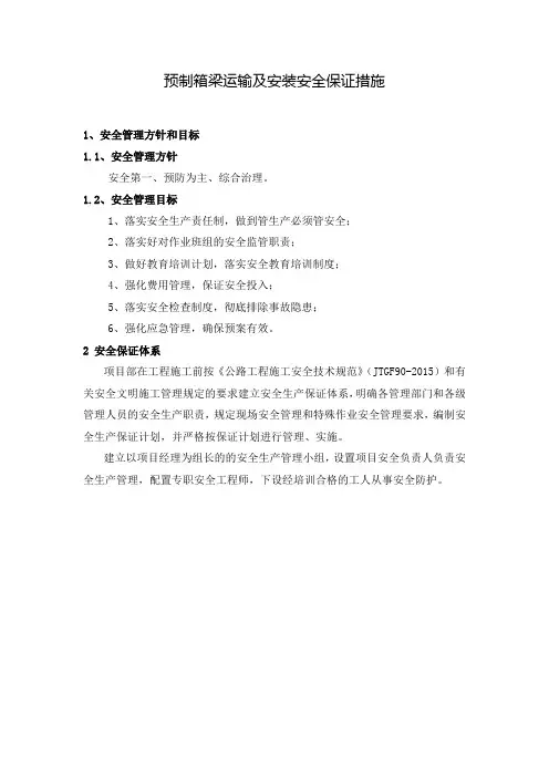 预制箱梁运输及安装安全保证措施