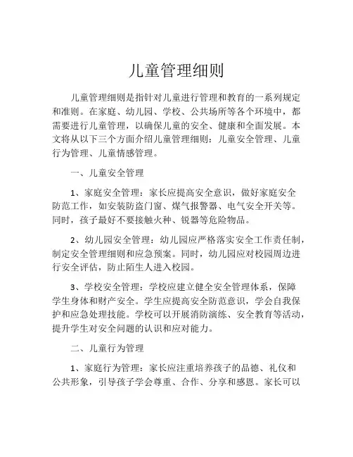 儿童管理细则