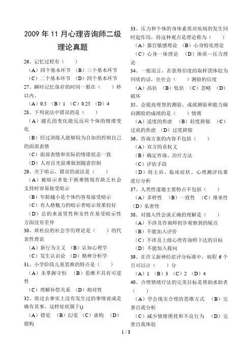 心理咨询师考试月二级理论真题及答案