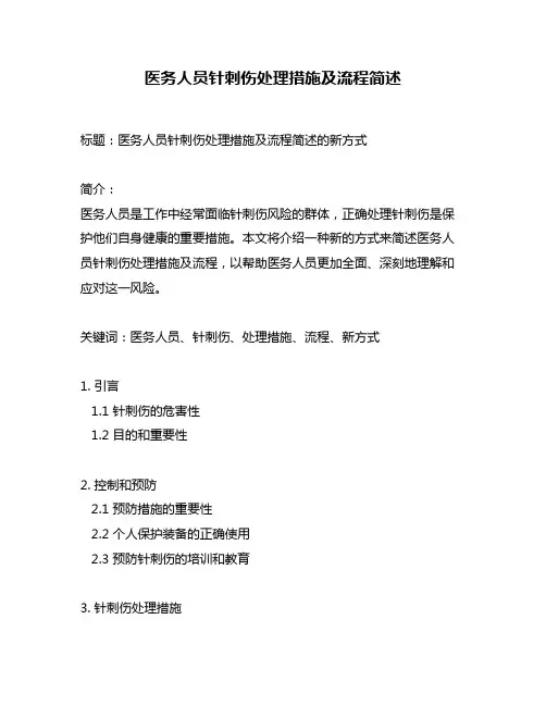 医务人员针刺伤处理措施及流程简述