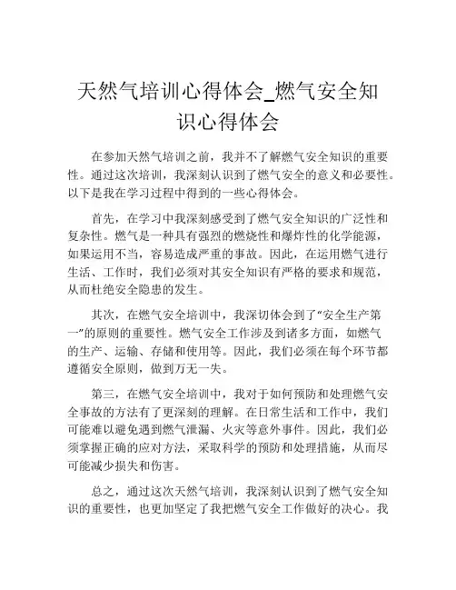天然气培训心得体会_燃气安全知识心得体会