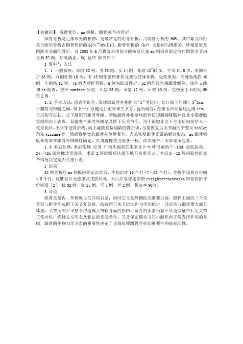 撬拨复位加AO钢板内固定治疗跟骨关节内骨折
