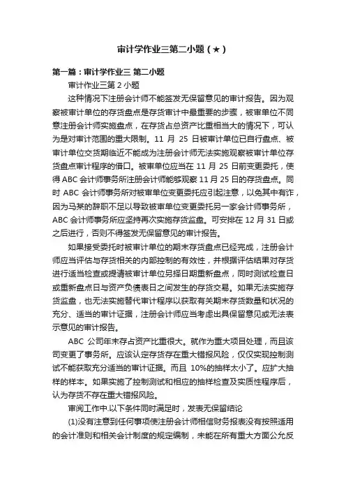 审计学作业三第二小题（★）