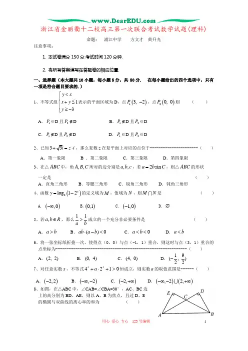 浙江省金丽衢十二校高三第一次联合考试数学试题(理科)