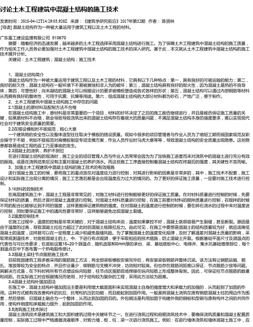 讨论土木工程建筑中混凝土结构的施工技术