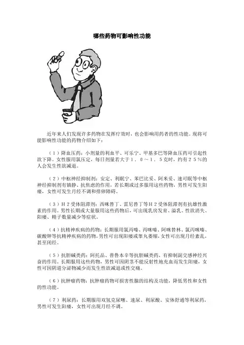哪些药物可影响性功能