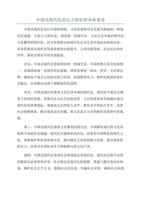 中国式现代化的五大特征和本质要求