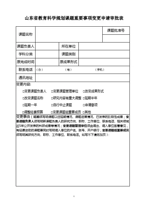 山东省教育科学规划课题重要事项变更申请审批表