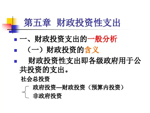 第五章  财政投资性支出(1)