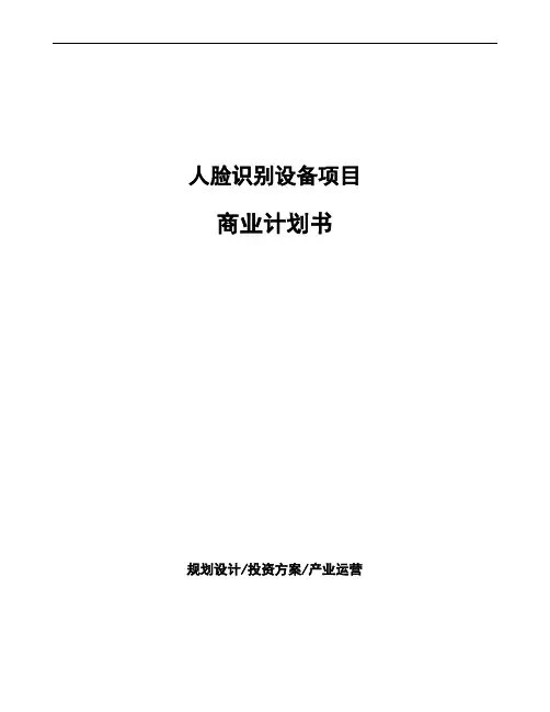 人脸识别设备项目商业计划书